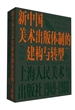 新中国美术出版体制的建构与转型：上海人民美术出版社1949-1966