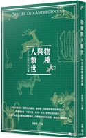物種與人類世：20世紀的動植物知識