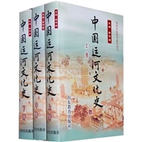 中国运河文化史（全三册）