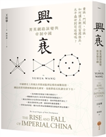 兴衰：菁英网络演变与帝制中国