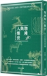 物種與人類世:20世紀的動植物知識