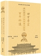 回首普宜·百年科儀:嗇色園黃大仙祠儀式研究