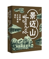 景迈山：古茶林文化景观巡礼