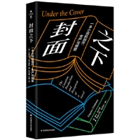 封面之下：一本小说的创作、生产与接受