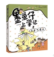 墨鱼仔上学记•历史大爆炸