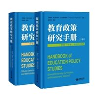教育政策研究手册（上下卷）