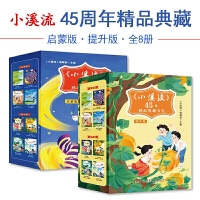 《小溪流》45年精品典藏书系