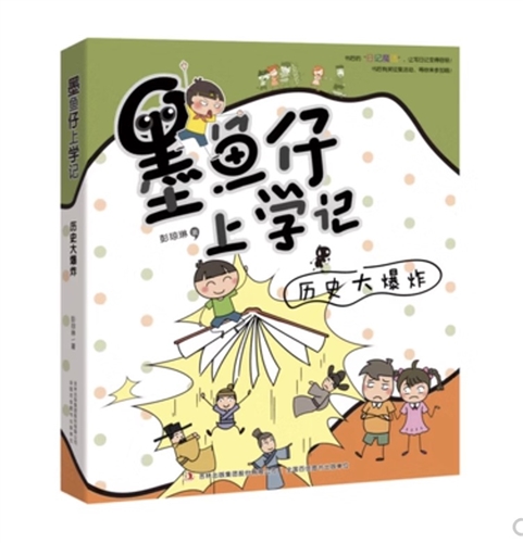 墨鱼仔上学记·历史大爆炸