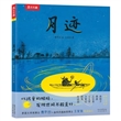名家名作绘本系列·月迹