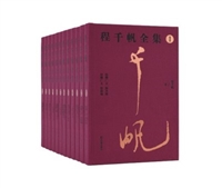 程千帆全集（全12册）