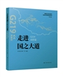走进国之大道：G219高原篇
