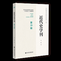 近代史学刊（第29辑）