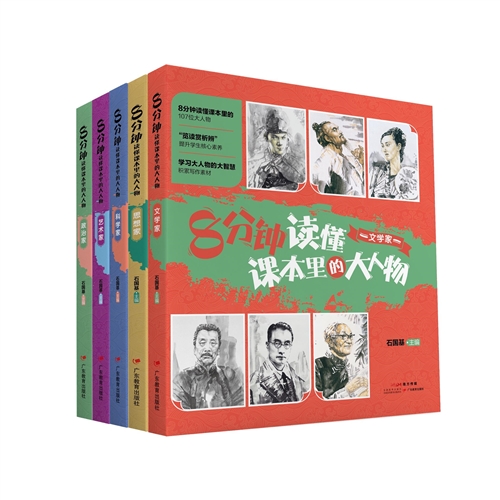 8分钟读懂课本里的大人物