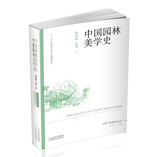 中国园林美学史