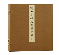 柳如是绘人物园景册