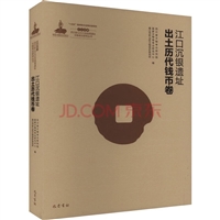 江口沉银 四川彭山江口古战场遗址文物考古研究丛书 江口沉银遗址出土历代钱币卷