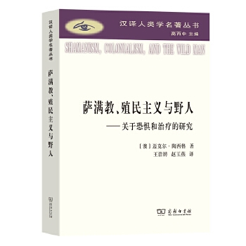 萨满教、殖民主义与野人：关于恐惧和治疗的研究