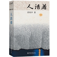 人活着