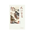 大山的守望