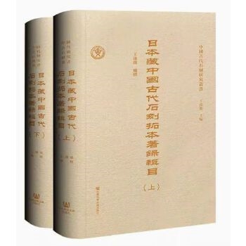 日本藏中国古代石刻拓本著录辑目（全2册）