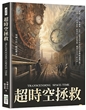 超时空拯救