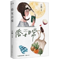 俗女日常