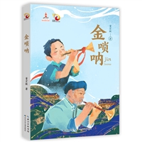 金凤凰名家原创儿童小说书系•金唢呐