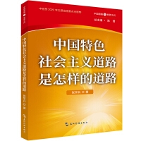 中国道路与世界之问丛书-中国特色社会主义道路是怎样的道路