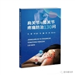 肩关节与膝关节疼痛防治130问