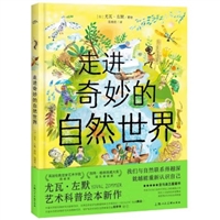 尤瓦•左默艺术科普绘本：走进奇妙的自然世界