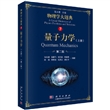 量子力学（上册）（第二版）