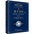 量子力学（下册）（第二版）