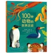 100种动物的世界历史