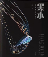 黑水——无尽深渊的未知世界