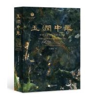 玉润中华：中国玉器的万年史诗图卷
