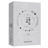 生物入侵十日谈