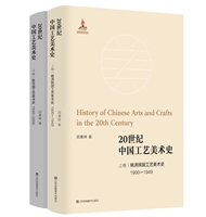 20世纪中国工艺美术史.上下卷