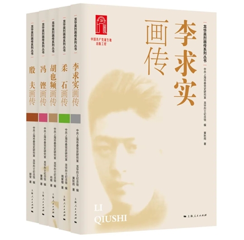 龙华英烈画传系列丛书 第二辑（共5册）