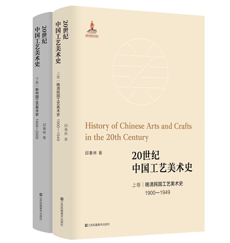 20世纪中国工艺美术史.上下卷