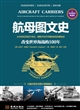 航母图文史：改变世界海战的100年（彩印精装典藏版）