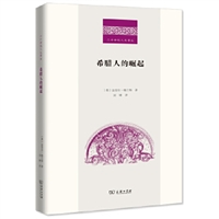 希腊人的崛起(二十世纪人文译丛)