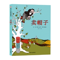 信谊世界精选图画书•卖帽子