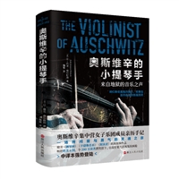 奥斯维辛的小提琴手