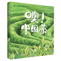 家门外的自然课系列——噢！中国茶