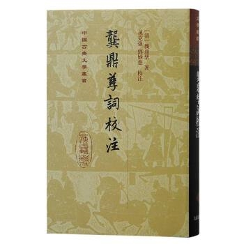 龚鼎孳词校注（平装）