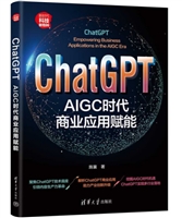 ChatGPT：AIGC时代商业应用赋能