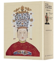 中国历代服饰文物图典（精选本）