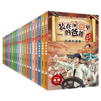 装在口袋里的爸爸：历史大冒险（20册）