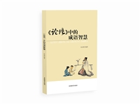 《论语》中的成语智慧