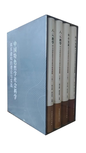 “中国特色哲学社会科学学术体系建构的理论与实践”系列丛书